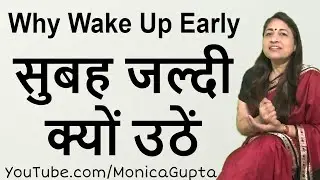 सुबह जल्दी क्यों उठना चाहिए - Healthy Lifestyle Tips - Monica Gupta