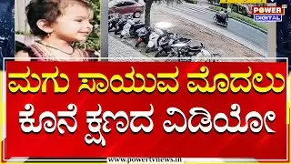 Mandya Incident : ಪೊಲೀಸರ ಅವಾಂತರಕ್ಕೆ ಮಗು ಸಾವು ಪ್ರಕರಣ | Traffic Police Suspend | Power Tv News