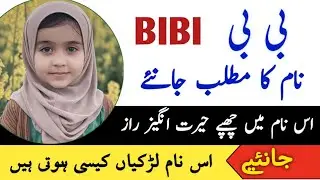 Bibi Name Meaning In Urdu | Bibi Naam Ka Matlab | بی بی نام کا مطلب | Islamic Names |