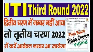 ITI Third Round Naveen trade choice filling kaise karen/result & merit list kaise dekhen live proces
