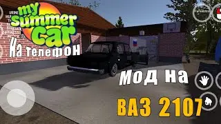 Мод на ВАЗ 2107 в мобильной  (My Summer Car) 