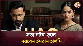 সত্য ঘটনা তুলে ধরবেন ইমরান হাশমি | Emraan Hashmi | Movie Update | Channel 24