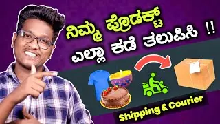 Online Business ಎಲ್ಲರೂ ಮಾಡಬಹುದು ! Best Shipping & Courier Solution For Ecommerce sellers