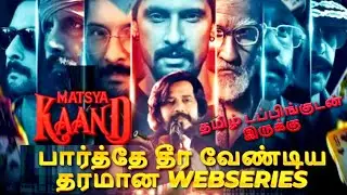 Matsya Kaand (2021) Webseries Review Tamil | Matsya Kaand Tamil Review | Matsya Kaand Tamil Trailer