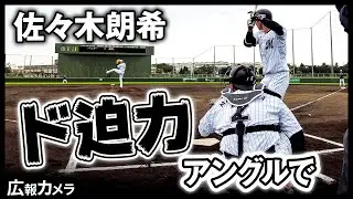 佐々木朗希 注目のライブBPにカメラが接近【広報カメラ】
