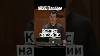CS50(Гарвард) - комикс про SQL инъекции