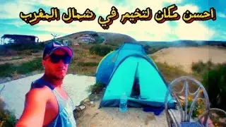 احسن مكان لتخيم في شمال المغرب بضبط شاطئ حجر الجواري واد خميس إقليم العرائش