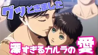 【進撃の巨人 3期】エレンが力説！第48話で振り返る、母カルラの深すぎる愛。[文字起こし]