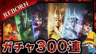 【ガチャ】300連でシーズン１最高レアリティをぶち抜くぞ！！！【ドラゴンエア】【Dragonheir: Silent Gods】