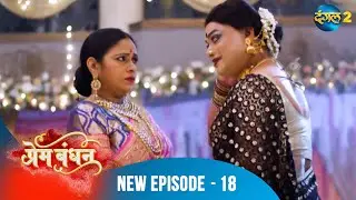Prem Bandhan | Full Episode 18 | Dangal 2 #ChhaviPandey