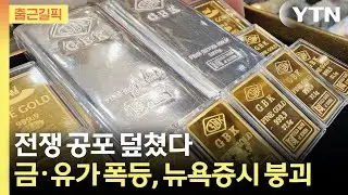 [출근길픽] 중동 전운에 시장 패닉? 금·은·유가 폭등, 뉴욕증시 급락 / YTN