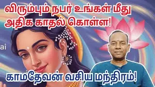 விரும்பும் நபர் உங்கள் மீது அதிக காதல் கொள்ள காம தேவன் வசிய மந்திரம்!