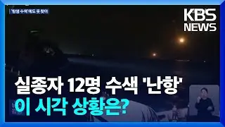 밤샘 수색에도 침몰 금성호 실종자 12명 아직 못 찾아 / KBS  2024.11.09.