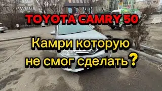 Камри которую не смог сделать? Toyota Camry 50 не заводится с первого раза.