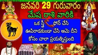 జనవరి 29 గురువారం మేష రాశి వారికి ఒక స్త్రీ ఫోన్ చేసి ఊపిరాడకుండా చేసి ఆమె దీని కోసం చాలా ప్రయత్ని