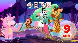 今日飞毯 - 9 分钟 Giramille | 童谣和儿童歌曲