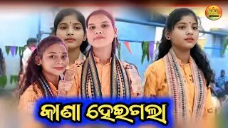 Kana heigala sure Kantamal Kalahandi Ladies Kirtan Sambalpuri Song #stsodia