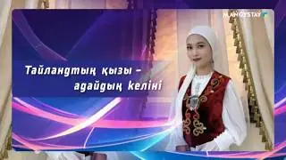 Тайландтың қызы - Адайдың келіні