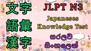 📚JLPT N3 文字. 漢字. 語彙 | Language Knowledge Preparation Test 01 | සරලව සිංහලෙන් ඉගෙනිමු📚