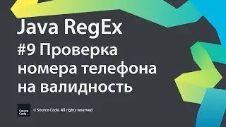 #9 Проверка номера телефона на валидность / Java RegEx / Source Code ⚠️ Deprecated