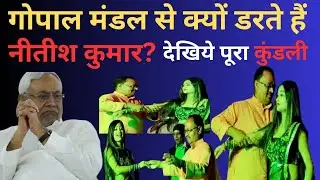 Gopal Mandal से क्यों डरते हैं  CM Nitish ? देखिए पूरा Report | Bihar | JDU | MLA