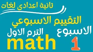 Решите еженедельную оценку для второго года обучения в средней школе по языкам, математике, перво...
