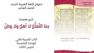 شرح قصيدة المتنبي (بمَ التعللُّ لا أهلٌ ولا وطنٌ) الصف العاشر