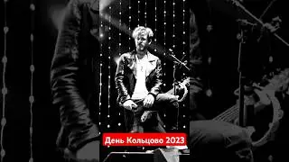 День КОЛЬЦОВО 2023г. #mensband #covergroup #кольцово  #cover #mensbandmusic #friends #ngs #nsk