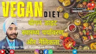 वीगन डाइट Vegan Diet स्वास्थ्य, पर्यावरण और नैतिकता #VeganDiet #HealthyLiving #PlantBased