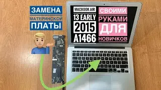 Разбор MacBook Air 13 A1466 Early 2015
