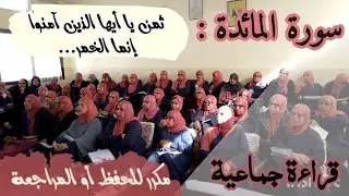 قراءة جماعية ❤️. ثمن يا أيها الذين آمنوا إنما الخمر والميسر... سورة المائدة من الآية 92 إلى 98