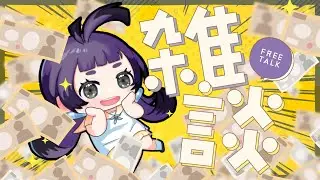 【雑談】お金の話多め💰コメント読みすぎ脱線し過ぎで本題がなかなか進まない…本当の雑談配信 #初見歓迎
