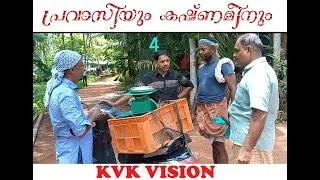 പ്രവാസിയും കഷ്ണമീനും