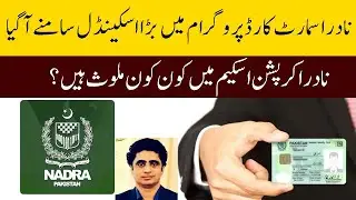 Mega scandal unearthed in NADRA| Top NADRA officials come on FIA's radar| What's going on in NADRA?
