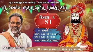 🔴 LIVE || RAMDEV CHARIT MANAS KATHA || MULMADHAVPUR || KALIYANDAS BAPU ll  DAY6  S1