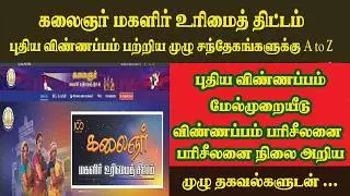 kalaignar magalir urimai thittam new apply online tamil full details