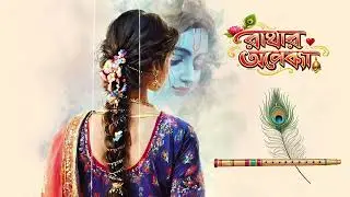 রাঁধার অপেক্ষা। Official Music Video। New bangla song। 2026 রাঁধা কৃষ্ণ গান।  #বাংলাগান #banglasong 