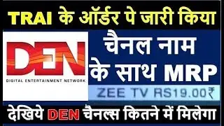 देखिये  DEN NETWORK चैनल  रेट टीवी पर  || DEN CHANNEL RATE SHOWN ON BANNER.