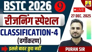 BSTC 2026 रीजनिंग स्पेशलCLASSIFICATION (वर्गीकरण)-4 #bstcpaper #bstcreasoning #reasoningbypuransir