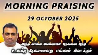 TPM morning praising | 29 october 2025 | Dawn praising | pas teju  #tpm