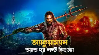Aquaman 2 The Lost Kingdom Explained in Bangla | Dc superhero movie
