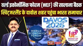 🔴THE DEBATE : स्विट्जरलैंड के दावोस शहर पहुंचा भारत समाचार, वर्ल्ड इकोनॉमिक फोरम पर देखिए खास डिबेट