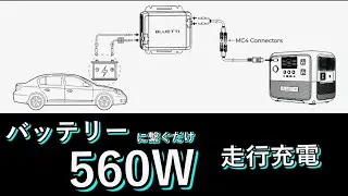 【車中泊】バッテリーに繋ぐだけ560W走行充電出来たらすごくない！BLUETTI Charger 1
