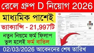 ✅️ Railway Group D Form Fillup 2026 | Railway Group Recruitment 2026 | Govt Recruitment 2026