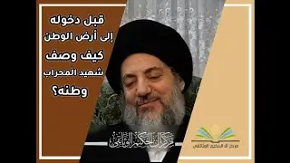 قبل دخوله إلى أرض الوطن .. كيف وصف شهيد المحراب (قدس سره) وطنه؟