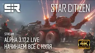 [4K] Star Citizen: Alpha 3.17.2 LIVE | Начинаем Всё с Нуля