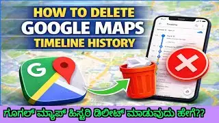 Delete Google Maps Timeline History || ಗೂಗಲ್ ಮ್ಯಾಪ್ಸ್ ಹಿಸ್ಟರಿ ಡಿಲೀಟ್ ಮಾಡಿ.