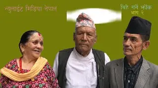 Bihe garne Jhok ll baisa gumauda ko pida ll