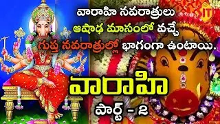దైవ దర్శనం -EP 126 ( వారాహి PART 2 ) || SPECIAL PROGRAM || @sitivisiondevotional