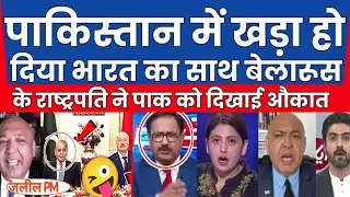 Pakistan deeply shocked as Belarus president ne pak mein khde ho diya Bharat ka sath |